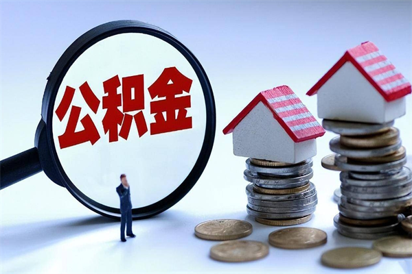 滁州离职半年多了住房公积金可以领取吗（滁州离职半年多了住房公积金可以领取吗）